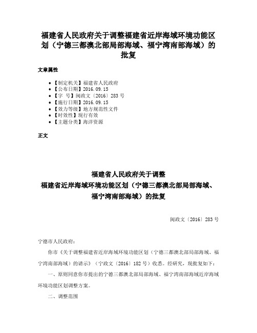 福建省人民政府关于调整福建省近岸海域环境功能区划（宁德三都澳北部局部海域、福宁湾南部海域）的批复