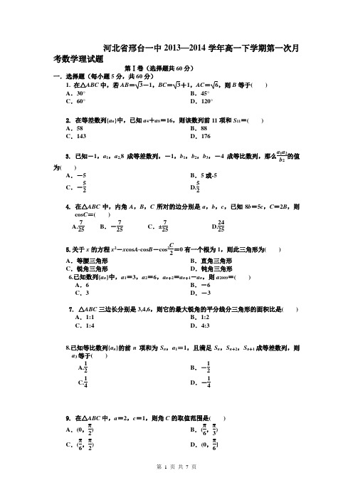 河北省邢台一中2013—2014学年高一下学期第一次月考数学理试题