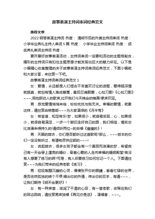 故事表演主持词串词经典范文