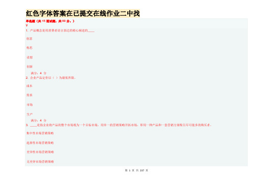 东财12秋学期《市场营销学B》在线作业答案