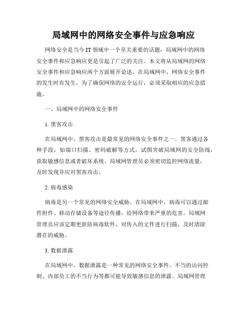 局域网中的网络安全事件与应急响应