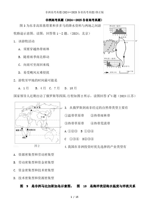 非洲高考真题(2024--2025各省高考真题)修正版