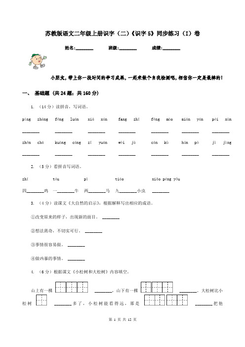 苏教版语文二年级上册识字(二)《识字5》同步练习(I)卷