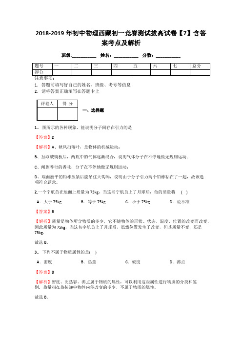 2018-2019年初中物理西藏初一竞赛测试拔高试卷【7】含答案考点及解析