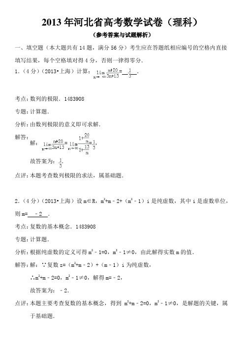 2013年河北省高考数学试卷(理科)详细解析版