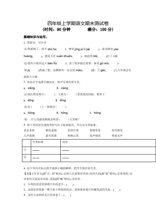 部编版语文四年级上学期《期末检测试卷》带答案解析