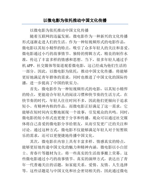 以微电影为依托推动中国文化传播