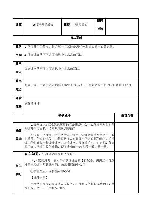 部编版小学语文夏天里的成长第二课时教学设计