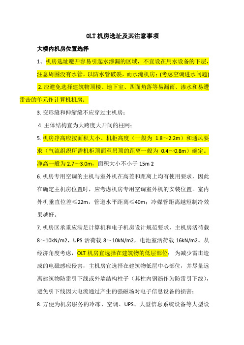 OLT机房(接入网机房)选址原则