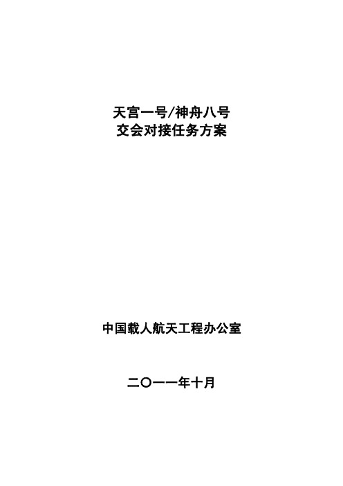 天宫一号神舟八号 交会对接任务方案