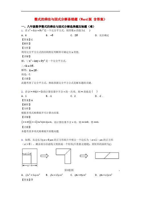 整式的乘法与因式分解易错题(Word版 含答案)