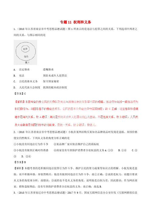 2018年中考政治试题分项版解析汇编(第01期)专题11 权利和义务(含解析)