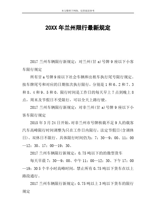 20XX年兰州限行最新规定