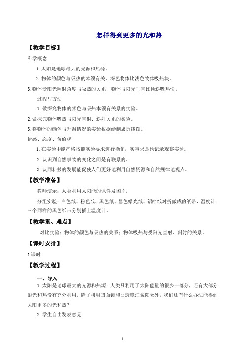 【最新】教科版小学科学五年级上册《2.6、怎样得到更多的光和热》教案(3).doc