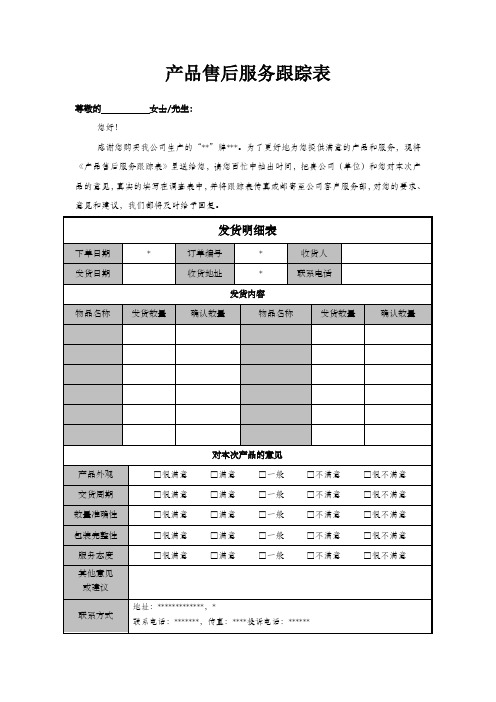 产品售后服务跟踪表