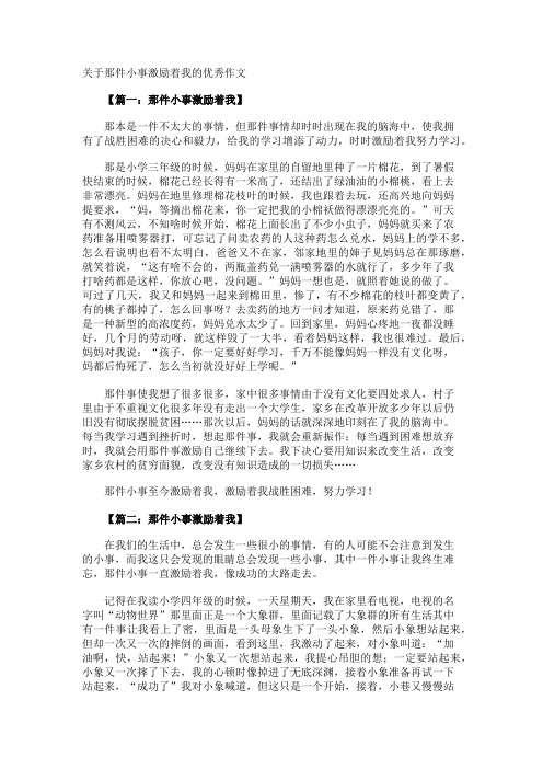 那件小事激励着我的优秀作文