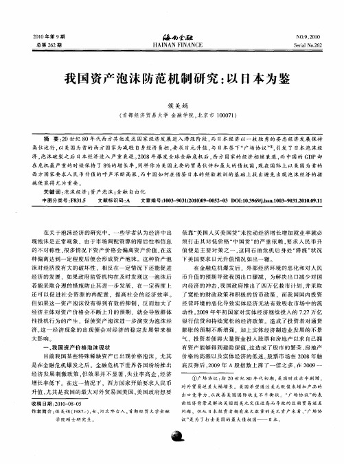 我国资产泡沫防范机制研究:以日本为鉴