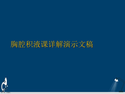 胸腔积液课详解演示文稿