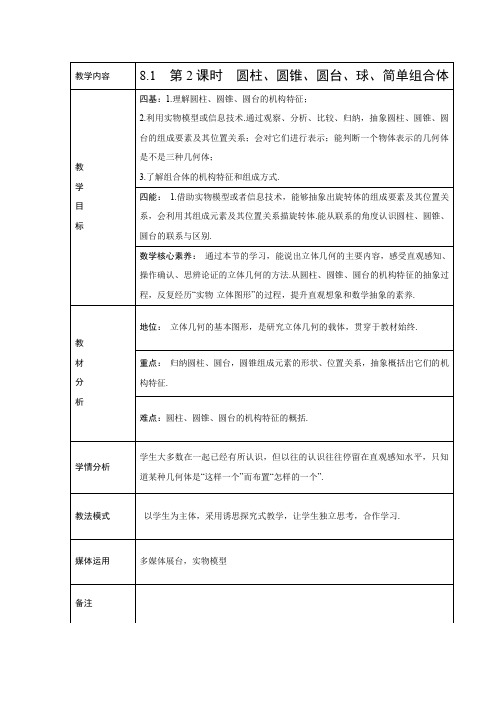 教学设计1：8.1　第2课时　圆柱、圆锥、圆台、球、简单组合体
