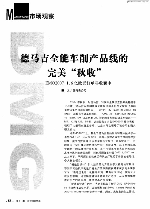德马吉全能车削产品线的完美“秋收”——EMO2007 1.6亿欧元订单尽收囊中