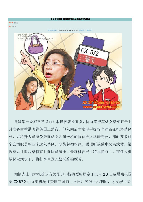 送女儿飞美国 梁振英香港机场摆特权引发风波