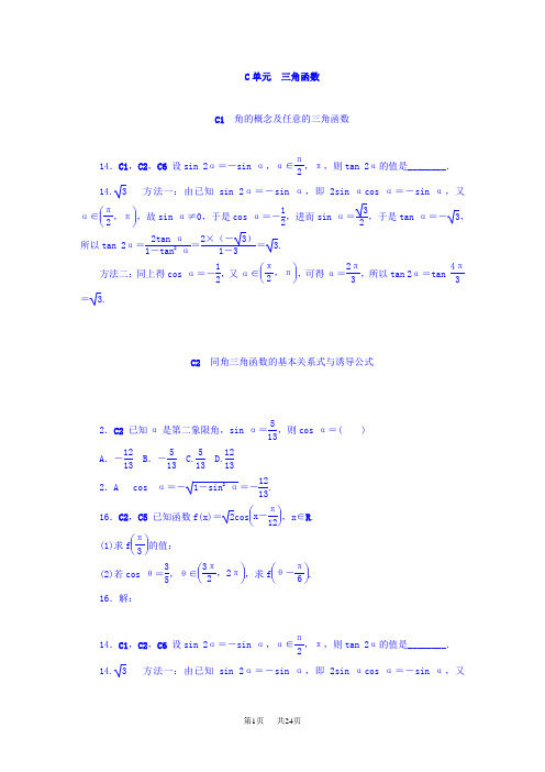 高考数学分类练习  C单元 三角函数(文科)含答案3