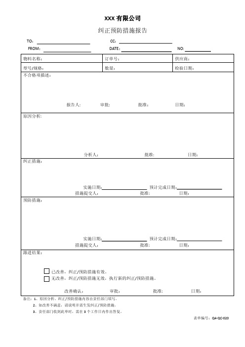 纠正预防措施报告