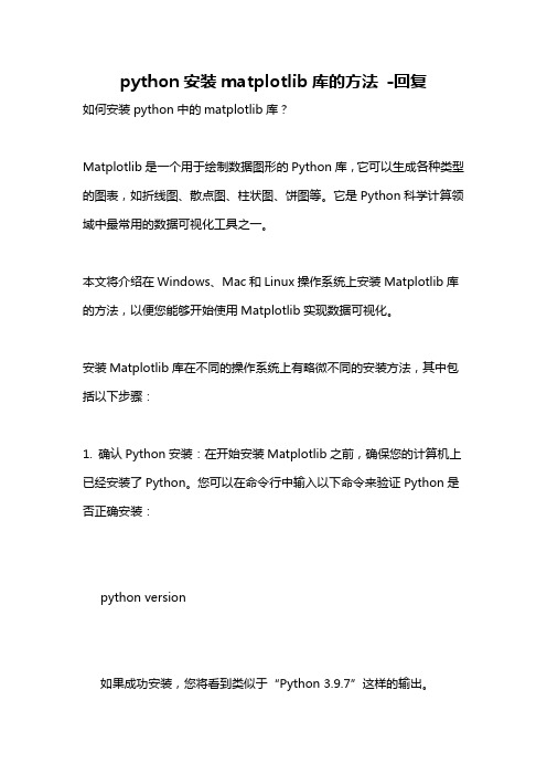 python安装matplotlib库的方法 -回复