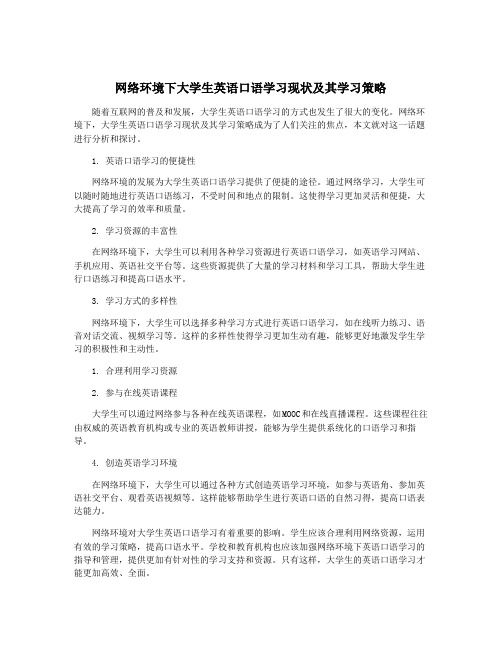 网络环境下大学生英语口语学习现状及其学习策略