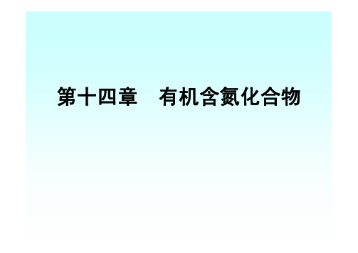 中药学课件第第十四章 有机含氮化合物)