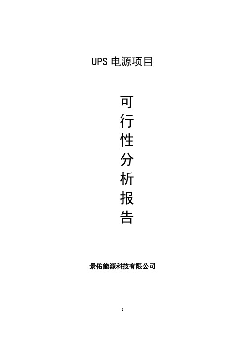 UPS可行性报告0630