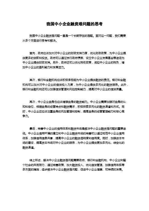 我国中小企业融资难问题的思考