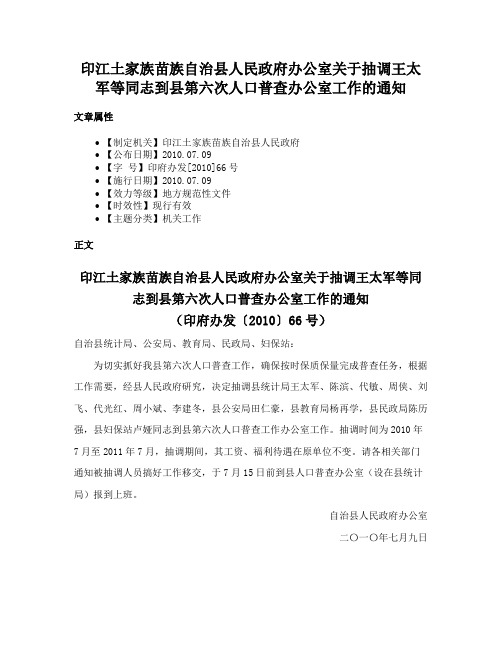 印江土家族苗族自治县人民政府办公室关于抽调王太军等同志到县第六次人口普查办公室工作的通知