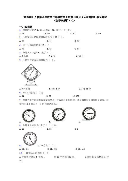 (常考题)人教版小学数学二年级数学上册第七单元《认识时间》单元测试(含答案解析)(1)