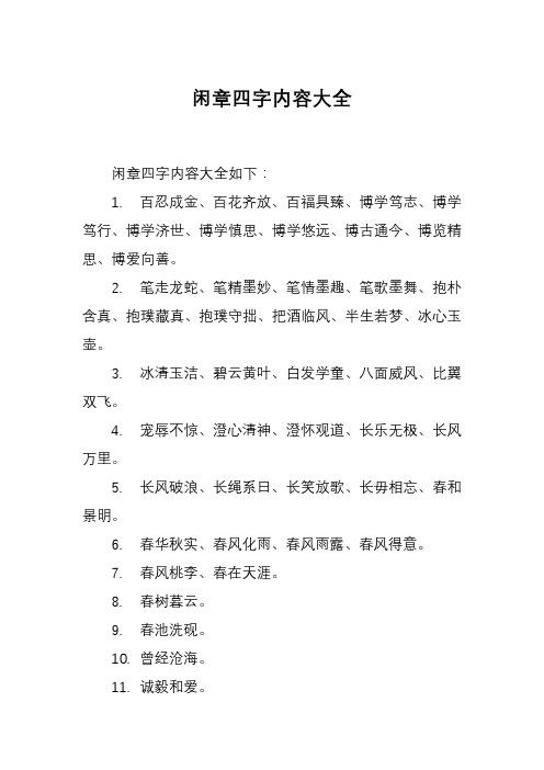 闲章四字内容大全