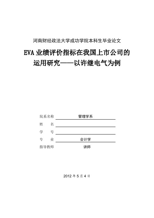 本科生毕业论文《EVA业绩评价指标在我国上市公司的运用研究——以许继电气为例》