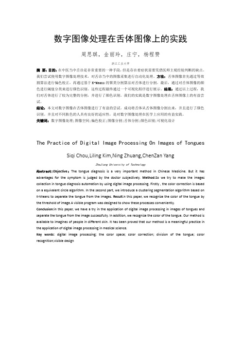 图像处理技术在舌体图像上的实践