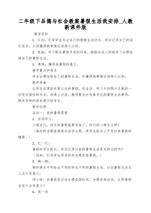 二年级下品德与社会教案暑假生活我安排_人教新课件版