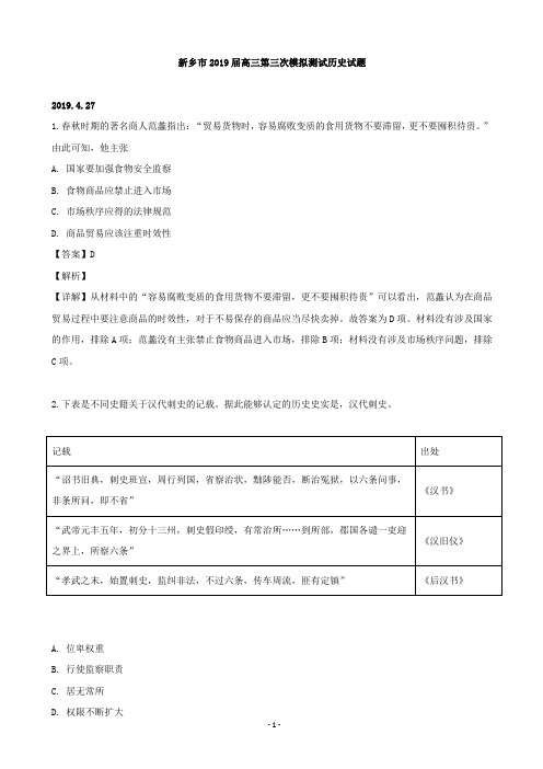 2019届河南省新乡市高三第三次模拟测试历史试题(解析版)