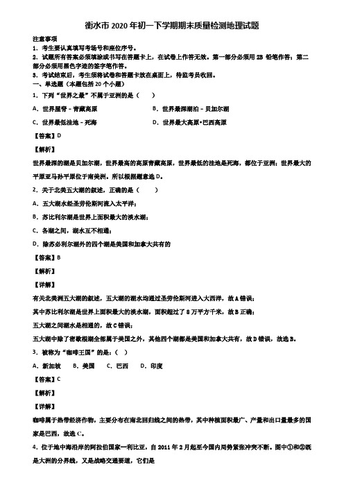 衡水市2020年初一下学期期末质量检测地理试题含解析