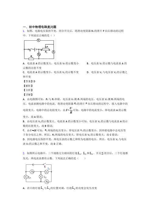 中考物理电路类问题(大题培优 易错 难题)附答案