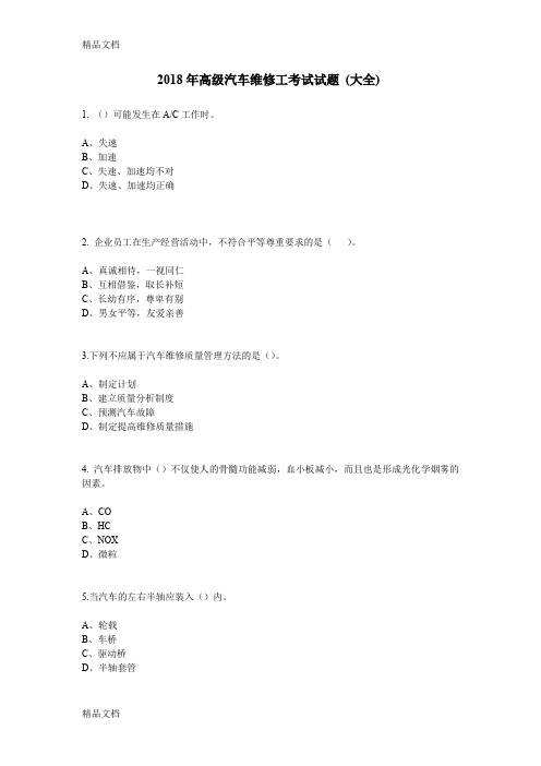 最新高级汽车维修工考试试题-(大全)资料