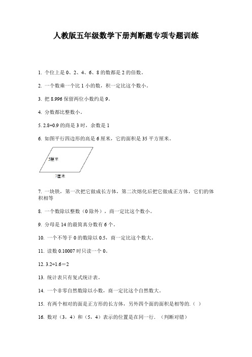 人教版五年级数学下册判断题专项专题训练