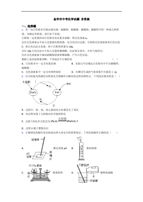 金华市中考化学试题 含答案