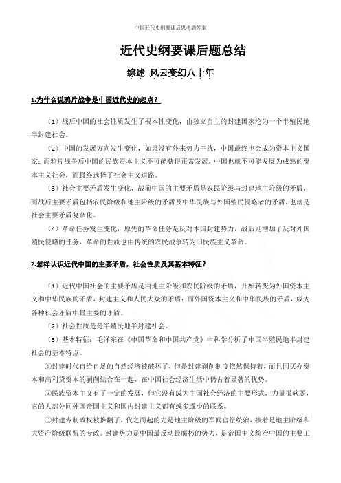 中国近代史纲要课后思考题答案