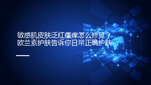 敏感肌皮肤泛红瘙痒怎么修复？欧兰素护肤告诉你日常正确护肤