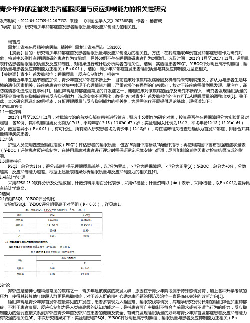 青少年抑郁症首发患者睡眠质量与反应抑制能力的相关性研究