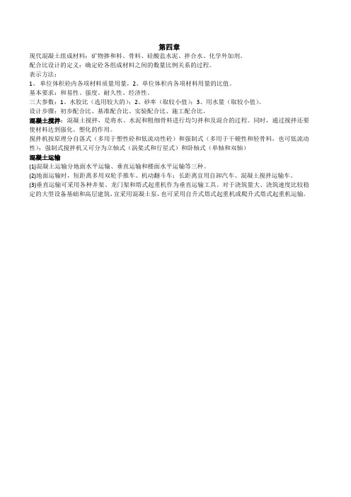 混凝土工艺学复习总结资料