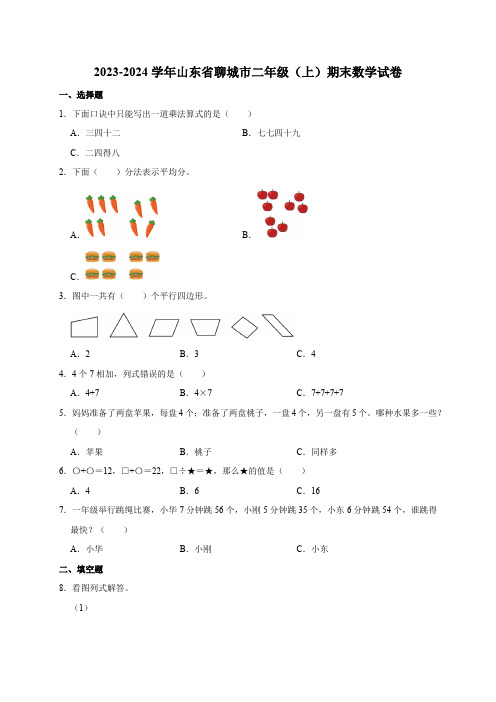 2023-2024学年山东省聊城市二年级(上)期末数学试卷(含解析)