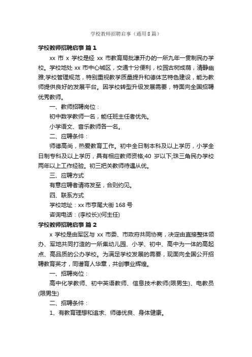 学校教师招聘启事（通用8篇）